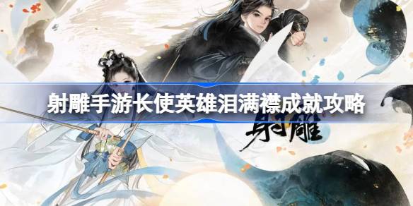 如何实现和英雄的成就自从的手雕手游和和英雄的成就战略以来，他们一直在他们的外套上哭泣。-第1张图片