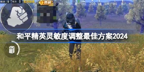如何调整和平精英的灵敏度？2024调整和平精英2024灵敏度的最佳方案-第1张图片