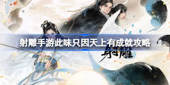这种滋味只因为天上有成就。怎么做到这种味道，只因为天上有成就。-第1张图片