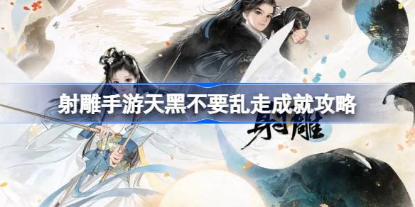 不要在黑暗中走来走去。如何获得成功？不要在黑暗中走来走去。成就攻略-第1张图片