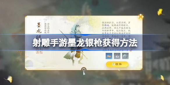 射击雕刻手游墨龙银枪怎么获得射击雕刻手游墨龙银枪-第1张图片