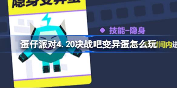 彩蛋党4.20决战，变异彩蛋怎么玩4月20决战，变异彩蛋怎么玩-第1张图片