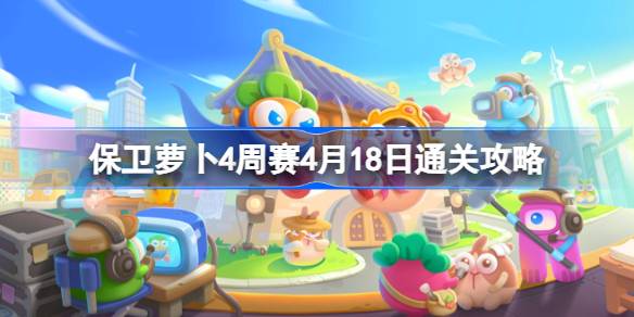 如何卫冕萝卜四周赛4.18如何通过四周赛4.18通关攻略2024-第1张图片