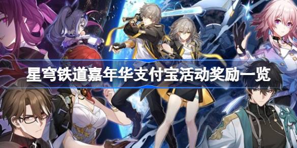 星球铁路嘉年华支付宝活动有哪些奖励？星球铁路嘉年华支付宝活动奖励清单。-第1张图片
