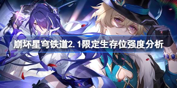 坍塌的星穹铁路2.1的极限生存强度分析什么是坍塌的星穹铁路2.1的极限生存强度？-第1张图片