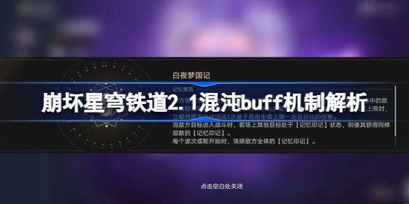 星穹铁路崩坏2.1混沌buff机制分析星穹铁路崩坏2.1记忆狂暴buff机制是什么？-第1张图片