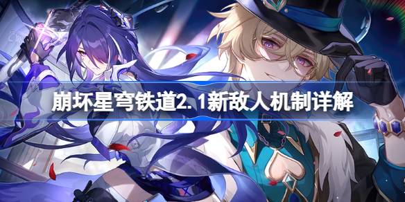崩坏星穹铁路2.1新敌人机制详解2.1什么是新敌人机制？-第1张图片