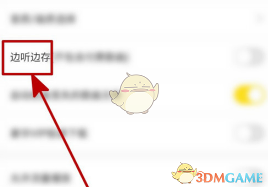 收听和保存时“酷乐”的设置方法-第5张图片