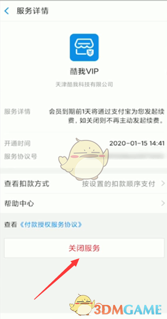 一种关闭酷乐支付宝自动续费方法-第5张图片