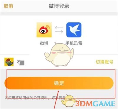 一种在迅雷绑定微博账号方法-第7张图片