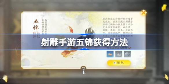 如何获得射雕手游五锦如何获得射雕手游五锦-第1张图片