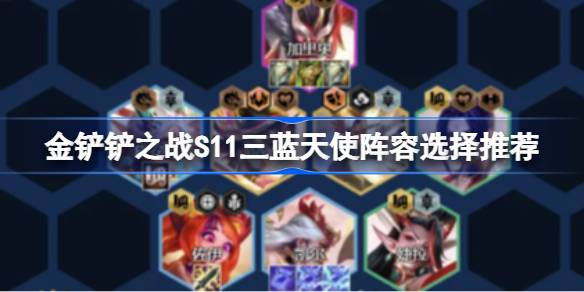 金铲之战S11三蓝天使阵容如何搭配金铲之战S11三蓝天使阵容选择推荐-第1张图片