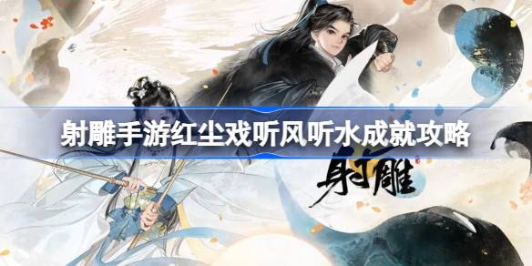 如何通过听风水达到红尘中弓箭手的成就-第1张图片