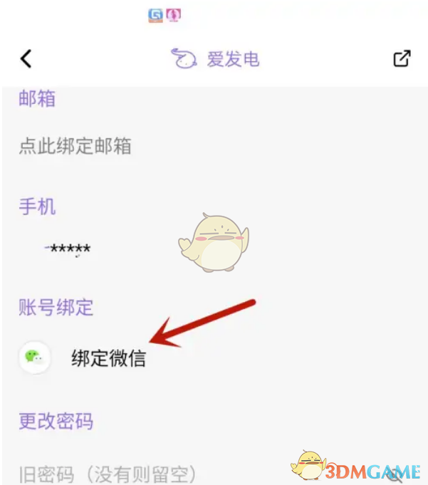 微信绑定爱发电的方法-第5张图片
