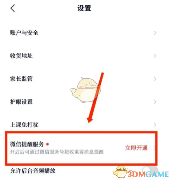“高图课堂”微信提醒的设置方法-第4张图片