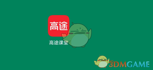“高图课堂”微信提醒的设置方法-第2张图片