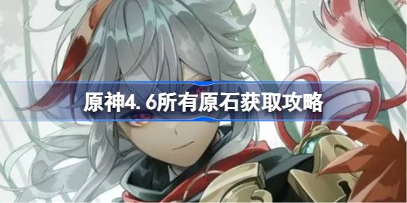 原神4.6能获得多少原石？-第1张图片