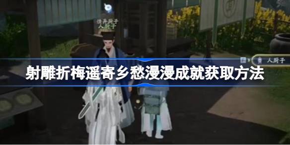 如何获得拍摄一个雕塑打破美瑶乡愁的长功如何获得拍摄一个雕塑打破美瑶乡愁的长功-第1张图片