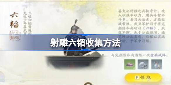 射雕六塔如何收藏射雕六塔的收藏方法。-第1张图片