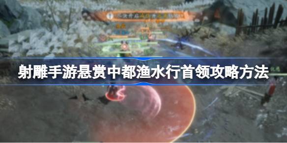 如何通过射击一个雕手游给中都渔行的头目一个奖励如何玩一个射击手游给中都渔行攻略的头目一个奖励-第1张图片