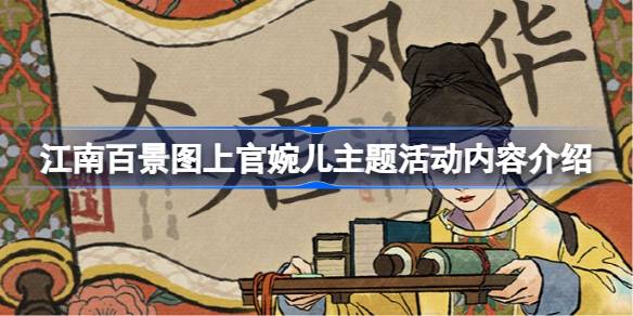 江南白静地图中上官婉儿的主题活动有哪些内容？《江南白静图》上官婉儿主题活动介绍-第1张图片