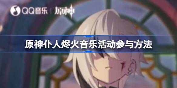 如何参加原神仆人的音乐活动？如何参与原神仆人的音乐活动-第1张图片