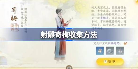 如何通过拍摄收集雕梅？如何通过拍摄收集雕梅？-第1张图片