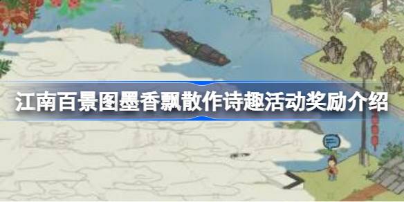 江南百景图墨香漂流诗意兴趣活动奖励介绍江南百景图墨香漂流诗意兴趣活动奖励有哪些？-第1张图片