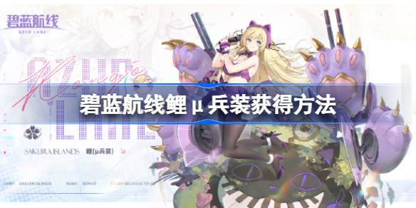 天蓝色路线上鲤鱼μ武器的获取方法-第1张图片