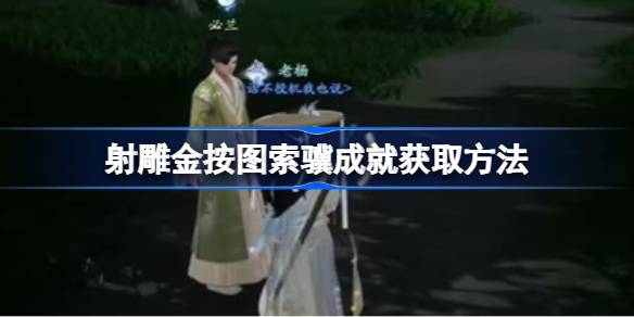 如何根据地图获得射雕成就如何根据地图获得射雕成就-第1张图片