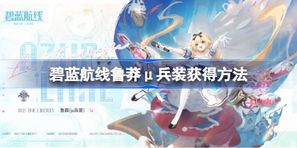 蔚蓝航线上不计后果的μ武器获取方法-第1张图片