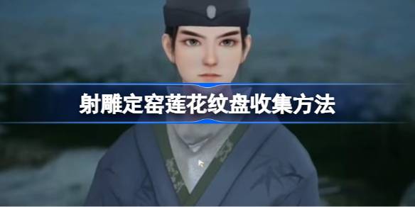射干窑如何收藏荷花图版射干窑如何收藏荷花图版-第1张图片