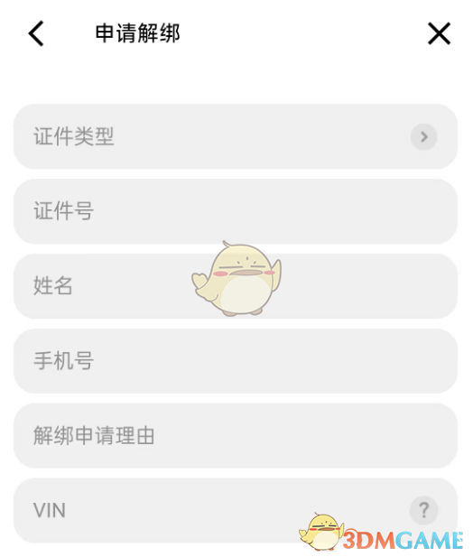 小米汽车车辆实名解绑方法-第8张图片