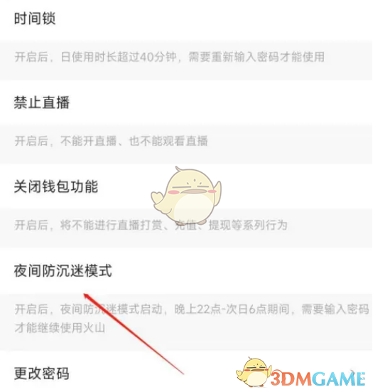 Tik Tok火山版夜间防沉迷模式的设置方法-第4张图片