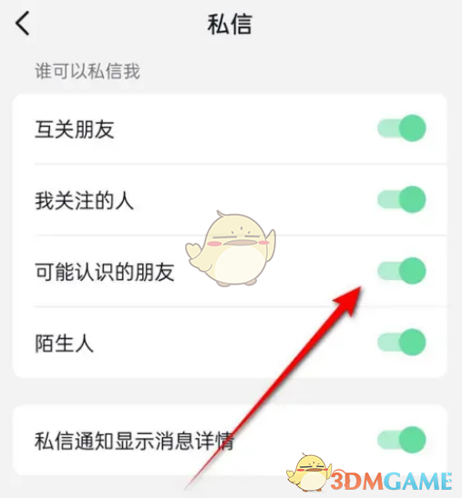 Tik Tok火山版私信权限设置方法-第7张图片