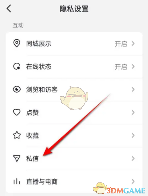 Tik Tok火山版私信权限设置方法-第6张图片