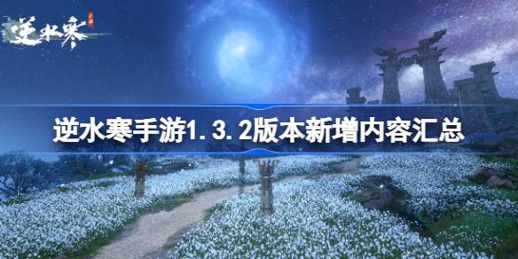 反水手游1.3.2版本新内容总结反水手游1.3.2版本有哪些新内容？-第1张图片