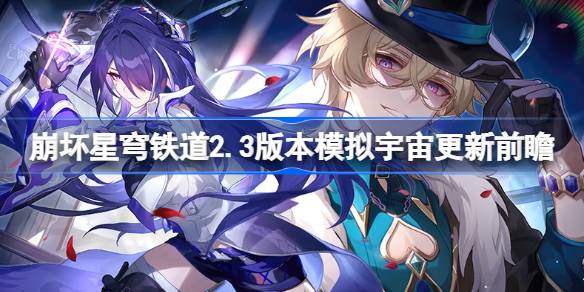 坍塌星穹铁路2.3版模拟宇宙更新展望坍塌星穹铁路2.3微分宇宙游戏攻略-第1张图片