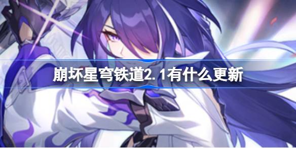 崩坏的星穹铁路2.1有什么更新？坍塌的星穹铁路2.1新增了一键扫码功能。-第1张图片
