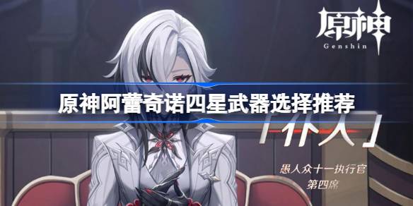 前神之仆阿雷希诺的四星武器选择有什么推荐？-第1张图片