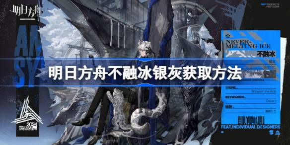 明日方舟无冰银灰获取方法明日方舟无冰银灰获取方法-第1张图片
