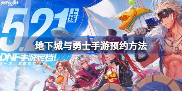 如何预约DNF手机游戏如何预约地下城与勇士手机游戏-第1张图片