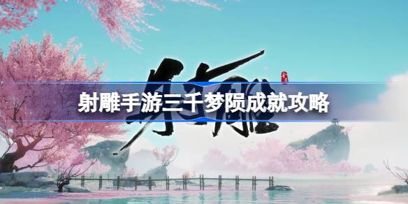 如何实现射雕三千梦的成就？-第1张图片