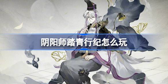 阴阳师郊游活动玩法介绍-第1张图片