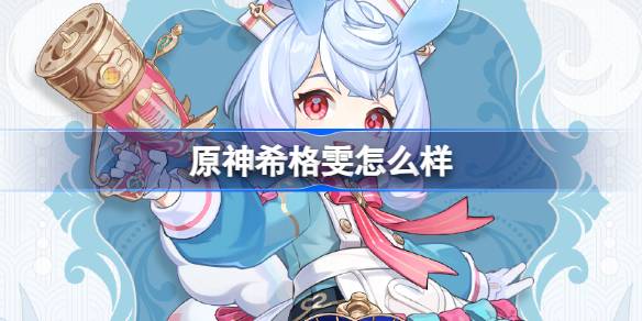 原神西格温呢？原神西格文背景介绍-第1张图片