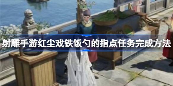弓箭手如何完成红尘铁饭碗的指向任务-第1张图片