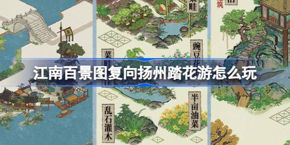 扬州赏花游与江南百景玩法介绍-第1张图片