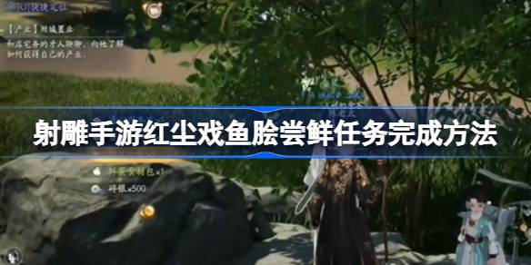 如何完成拍摄一个雕塑家游红尘尝鱼的任务？如何完成拍摄一个雕塑家游红尘尝鱼的任务？-第1张图片