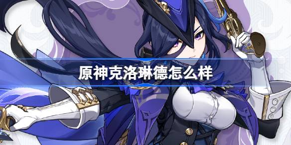那么原神Clorind呢？原神Clorind背景介绍-第1张图片
