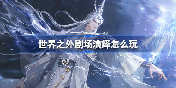 如何玩出世界外的戏剧口译——世界外的戏剧口译活动介绍-第1张图片